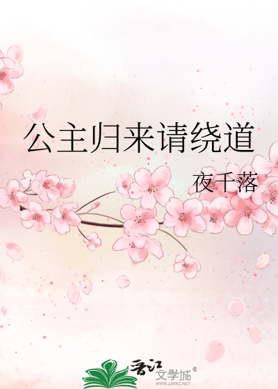 Bìa truyện Công Chủ Quy Lai Thỉnh Nhiễu Đạo (公主归来请绕道)