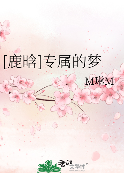Bìa truyện Lộc Hàm Chuyên Chúc Đích Mộng ([鹿晗]专属的梦)