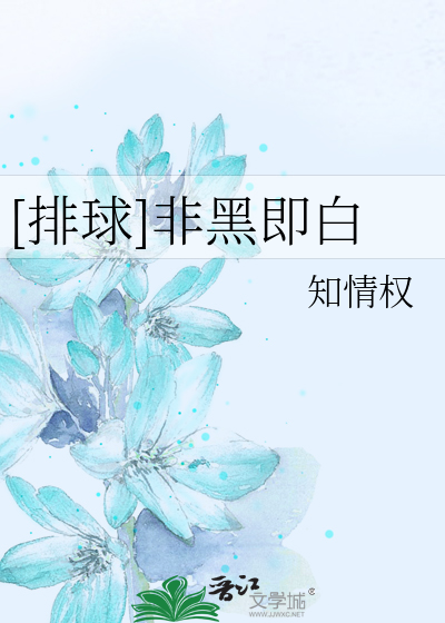 Bìa truyện Bài Cầu Phi Hắc Tức Bạch ([排球]非黑即白)