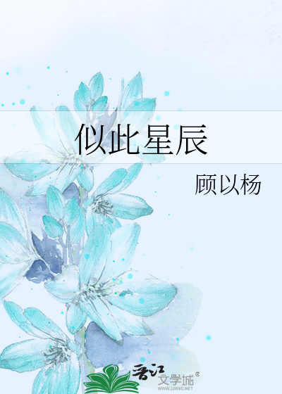 Bìa truyện Tự Thử Tinh Thần (似此星辰)