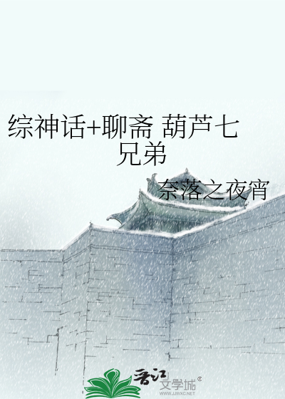 Bìa truyện Tống Thần Thoại Liêu Trai Hồ Lô Thất Huynh Đệ (综神话+聊斋 葫芦七兄弟)