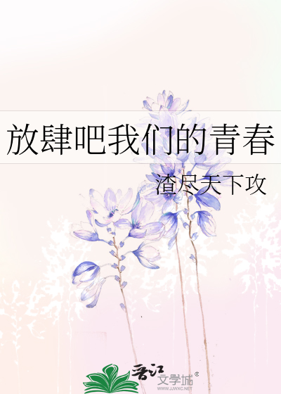 Bìa truyện Phóng Tứ Ba Ngã Môn Đích Thanh Xuân (放肆吧我们的青春)