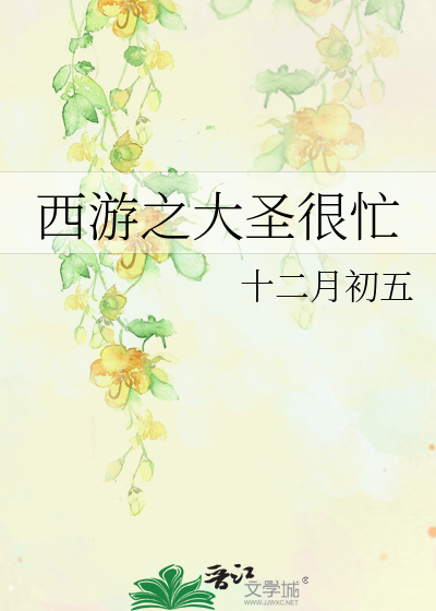 Bìa truyện Tây Du Chi Đại Thánh Ngận Mang (西游之大圣很忙)