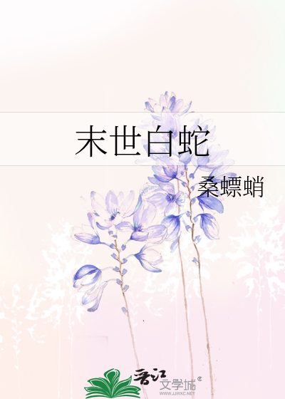 Bìa truyện Mạt Thế Bạch Xà (末世白蛇)