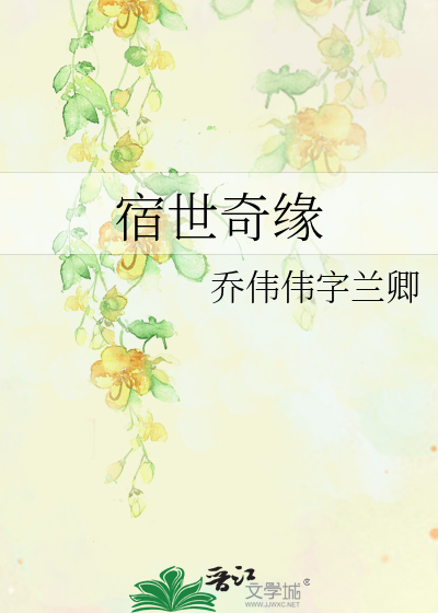Bìa truyện Túc Thế Kì Duyên (宿世奇缘)