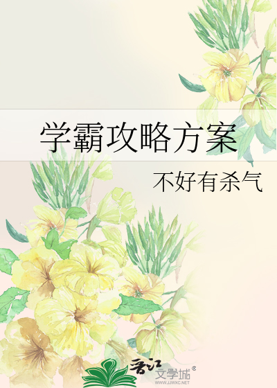 Bìa truyện Học Bá Công Lược Phương Án (学霸攻略方案)