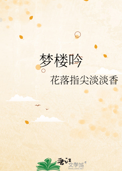 Bìa truyện Mộng Lâu Ngâm (梦楼吟)