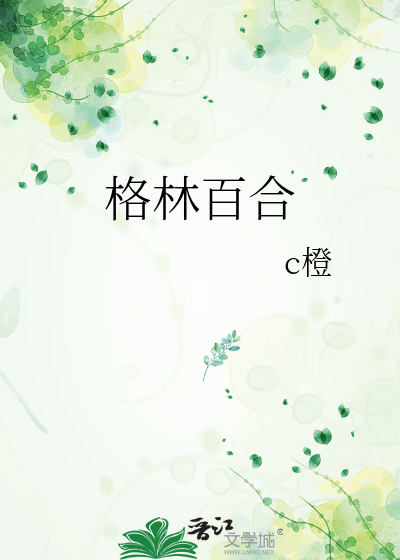 Bìa truyện Cách Lâm Bách Hợp (格林百合)