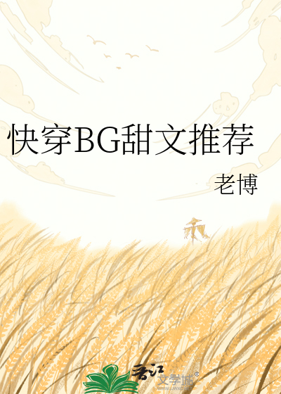 Bìa truyện Khoái Xuyên Bg Điềm Văn Thôi Tiến (快穿BG甜文推荐)