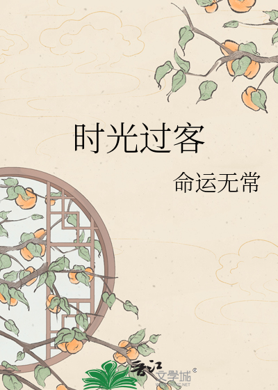 Bìa truyện Thời Quang Quá Khách (时光过客)