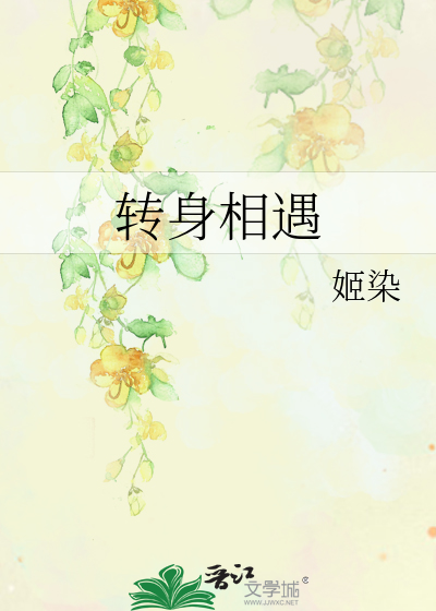 Bìa truyện Chuyển Thân Tương Ngộ (转身相遇)