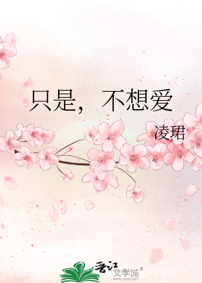 Bìa truyện Chích Thị Bất Tưởng Ái (只是，不想爱)