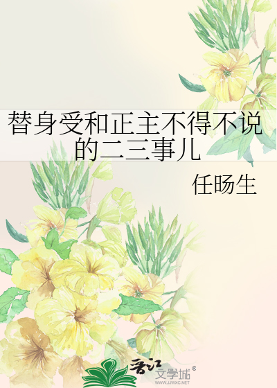 Bìa truyện Thế Thân Thụ Hòa Chính Chủ Bất Đắc Bất Thuyết Đích Nhị Tam Sự Nhân (替身受和正主不得不说的二三事儿)