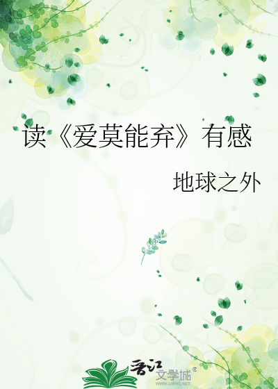 Bìa truyện Độc Ái Mạc Năng Khí Hữu Cảm (读《爱莫能弃》有感)