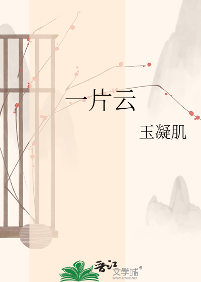 Bìa truyện Nhất Phiến Vân (一片云)