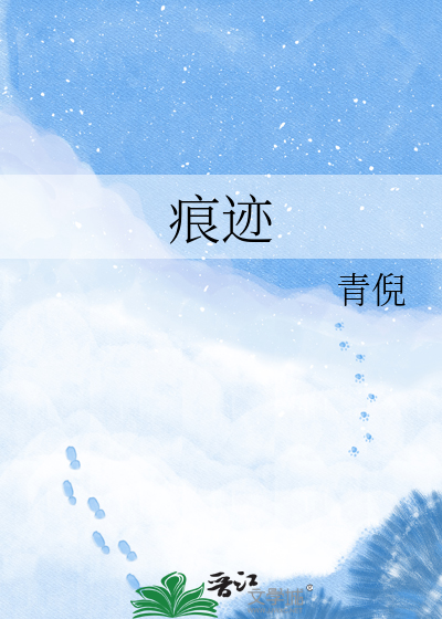 Bìa truyện Ngân Tích (痕迹)