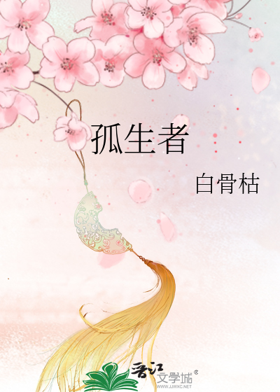 Bìa truyện Cô Sinh Giả (孤生者)
