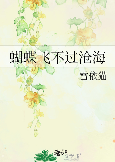 Bìa truyện Hồ Điệp Phi Bất Quá Thương Hải (蝴蝶飞不过沧海)
