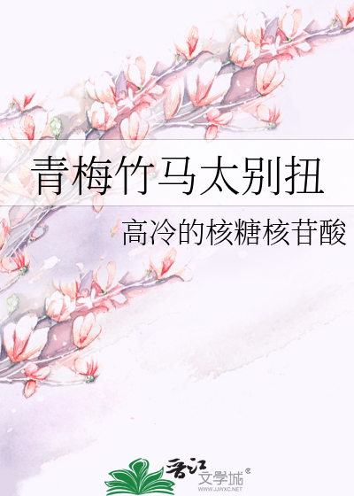 Bìa truyện Thanh Mai Trúc Mã Thái Biệt Nữu (青梅竹马太别扭)