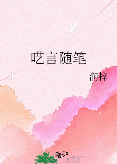 Bìa truyện Nghệ Ngôn Tùy Bút (呓言随笔)