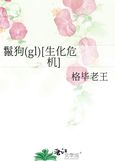 Bìa truyện Liệp Cẩu Gl Sinh Hóa Nguy Cơ (鬣狗(gl)[生化危机])