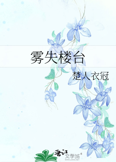 Bìa truyện Vụ Thất Lâu Đài (雾失楼台)