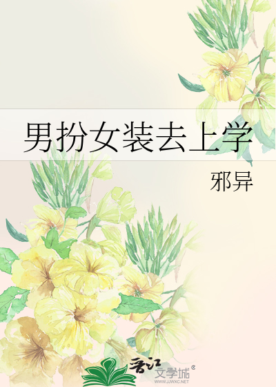 Bìa truyện Nam Phẫn Nữ Trang Khứ Thượng Học (男扮女装去上学)