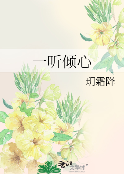 Bìa truyện Nhất Thính Khuynh Tâm (一听倾心)