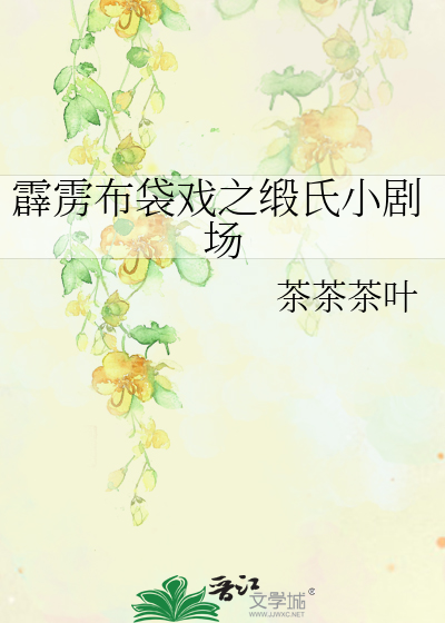 Bìa truyện Tích Lịch Bố Đại Hí Chi Đoạn Thị Tiểu Kịch Trường (霹雳布袋戏之缎氏小剧场)
