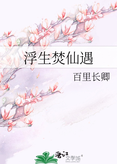 Bìa truyện Phù Sinh Phần Tiên Ngộ (浮生焚仙遇)