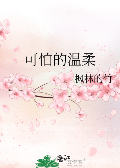 Bìa truyện Khả Phạ Đích Ôn Nhu (可怕的温柔)