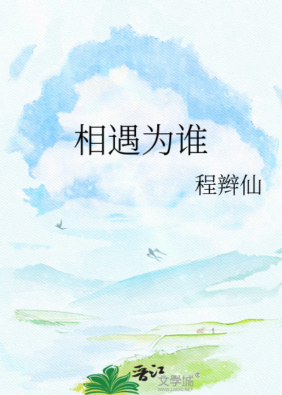 Bìa truyện Tương Ngộ Vi Thùy (相遇为谁)