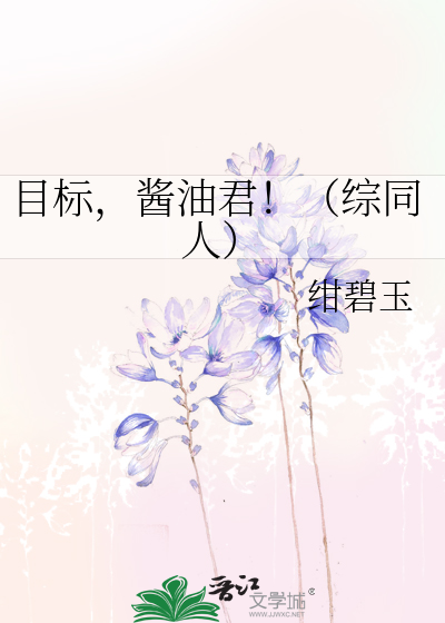 Bìa truyện Mục Tiêu Tương Du Quân Tống Đồng Nhân (目标，酱油君！（综同人）)