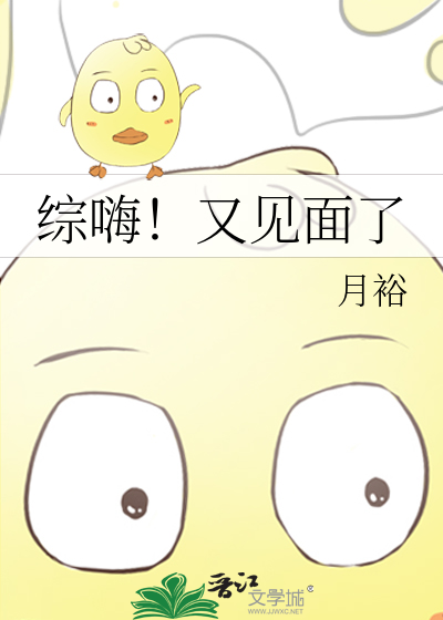 Bìa truyện Tống Hải Hựu Kiến Diện Liễu (综嗨！又见面了)