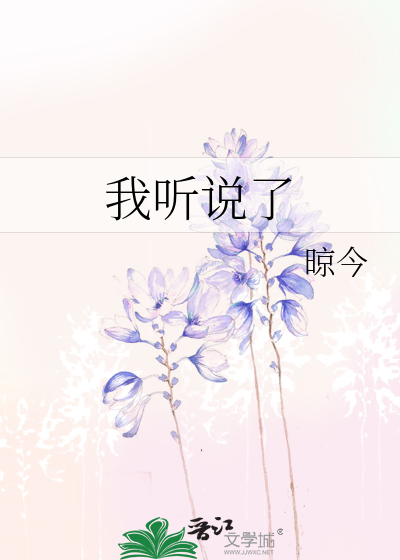 Bìa truyện Ngã Thính Thuyết Liễu (我听说了)