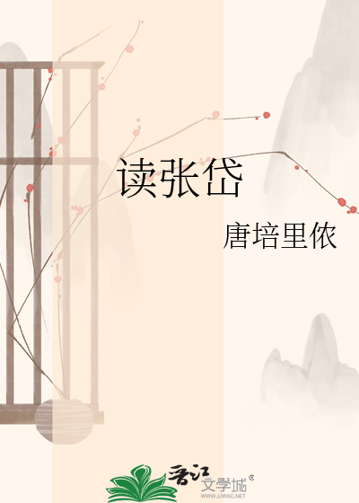 Bìa truyện Độc Trương Đại (读张岱)