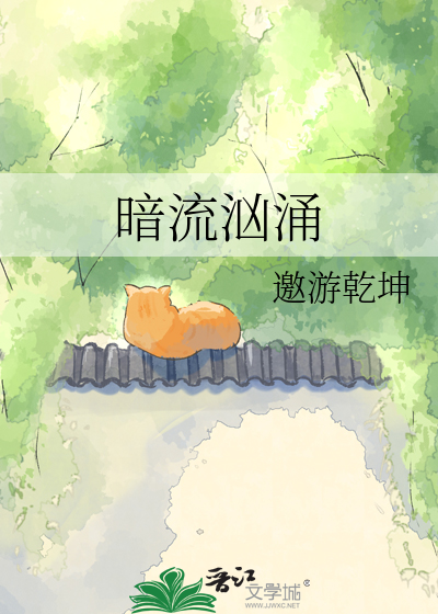 Bìa truyện Ám Lưu Hung Dũng (暗流汹涌)