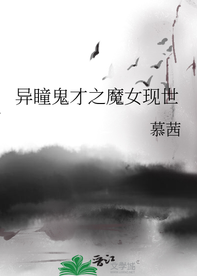 Bìa truyện Dị Đồng Quỷ Tài Chi Ma Nữ Hiện Thế (异瞳鬼才之魔女现世)