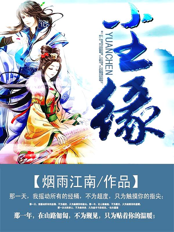 Bìa truyện Trần Duyên (尘缘)