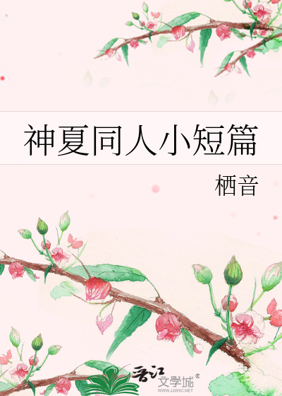 Bìa truyện Thần Hạ Đồng Nhân Tiểu Đoản Thiên (神夏同人小短篇)