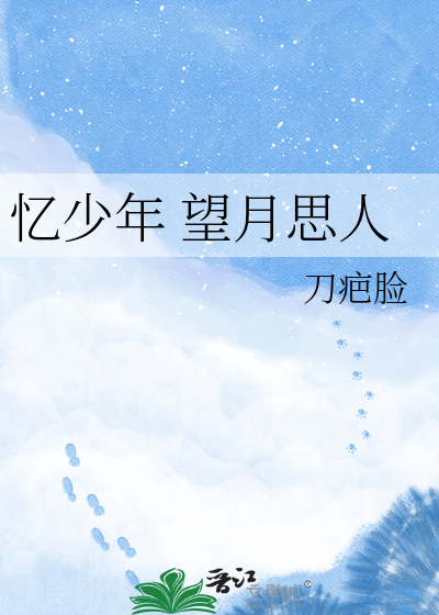 Bìa truyện Ức Thiếu Niên Vọng Nguyệt Tư Nhân (忆少年 望月思人)