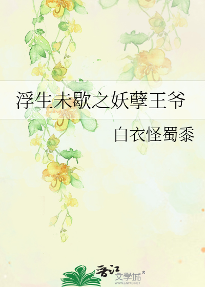 Bìa truyện Phù Sinh Vị Hiết Chi Yêu Nghiệt Vương Gia (浮生未歇之妖孽王爷)