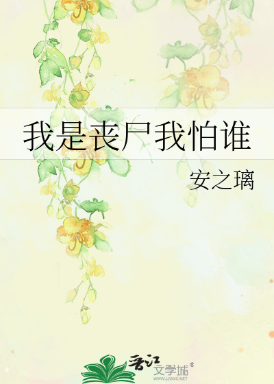 Bìa truyện Ngã Thị Tang Thi Ngã Phạ Thùy (我是丧尸我怕谁)