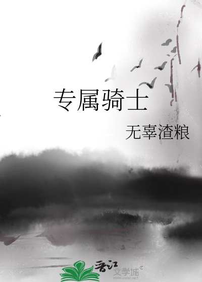 Bìa truyện Chuyên Chúc Kỵ Sĩ (专属骑士)