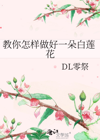 Bìa truyện Giáo Nhĩ Chẩm Dạng Tố Hảo Nhất Đóa Bạch Liên Hoa (教你怎样做好一朵白莲花)