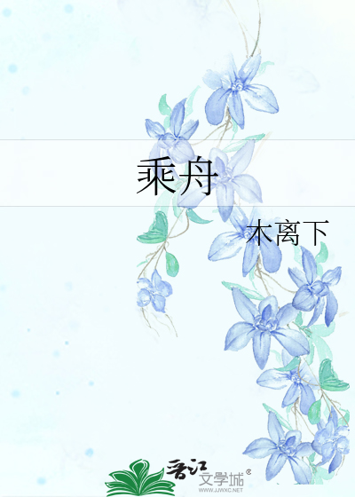Bìa truyện Thừa Chu (乘舟)