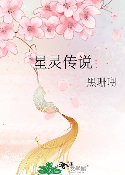 Bìa truyện Tinh Linh Truyện Thuyết (星灵传说)