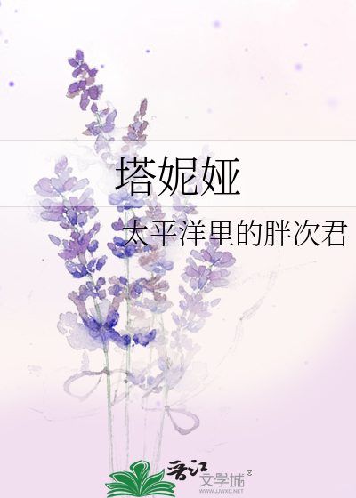 Bìa truyện Tháp Ny Á (塔妮娅)