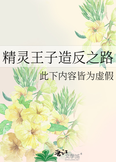 Bìa truyện Tinh Linh Vương Tử Tạo Phản Chi Lộ (精灵王子造反之路)