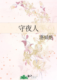 Bìa truyện Thủ Dạ Nhân (守夜人)